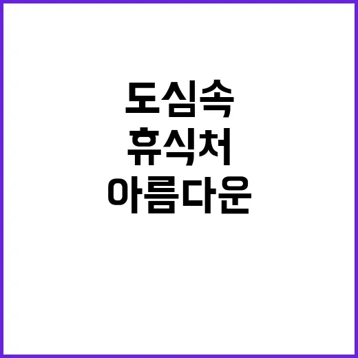 도시숲 도심 속 아…