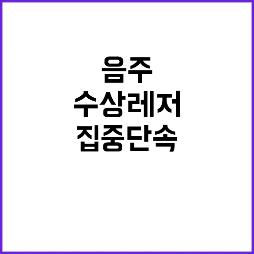 수상레저 안전관리반…