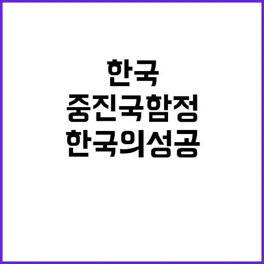 중진국 함정, 한국…