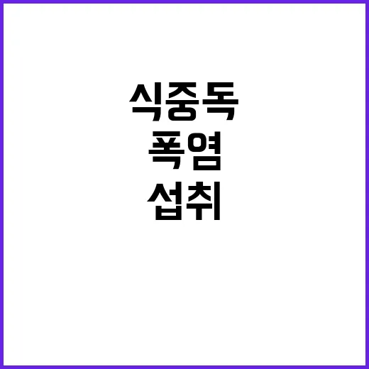 폭염 식중독, 배달…