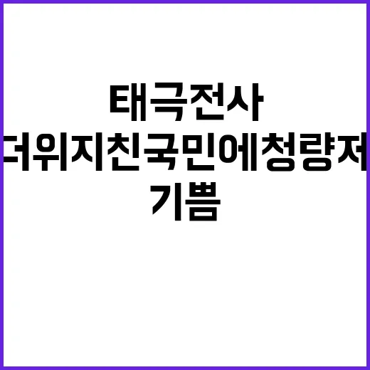 태극전사 기쁨, 더위 지친 국민에 청량제 된다!