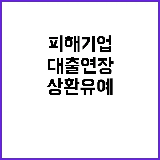 ‘피해기업’ 대출연…