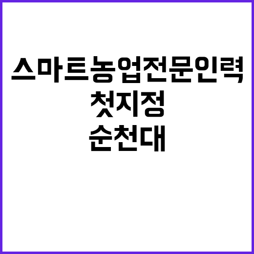 스마트농업 전문인력…