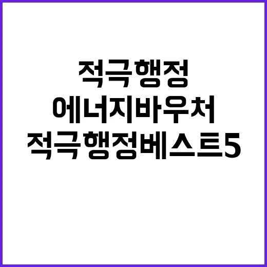 에너지바우처, 적극…