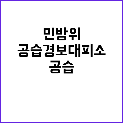 민방위 훈련, 공습…