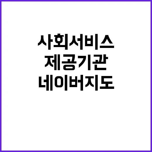 ‘사회서비스 제공기…