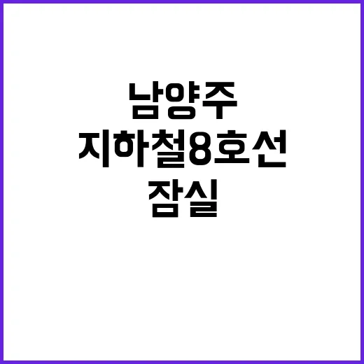 ‘지하철 8호선’ 27분 이동, 남양주와 잠실 연결!