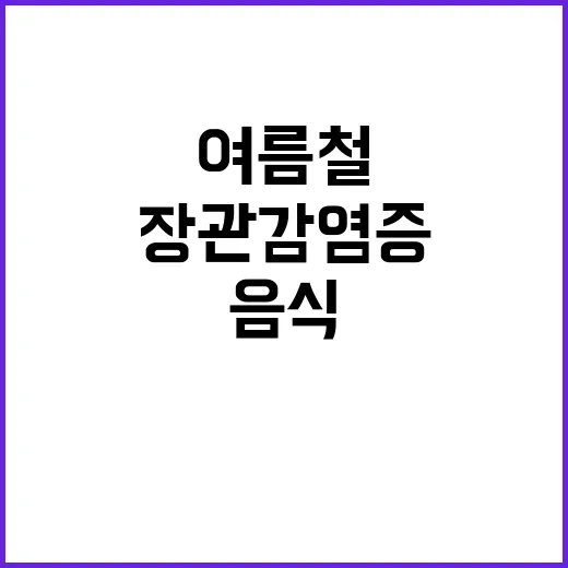 장관감염증, 여름철…