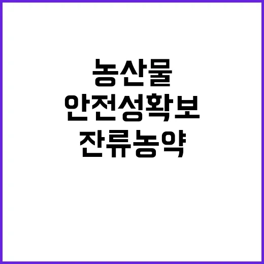 농산물 잔류농약 기…