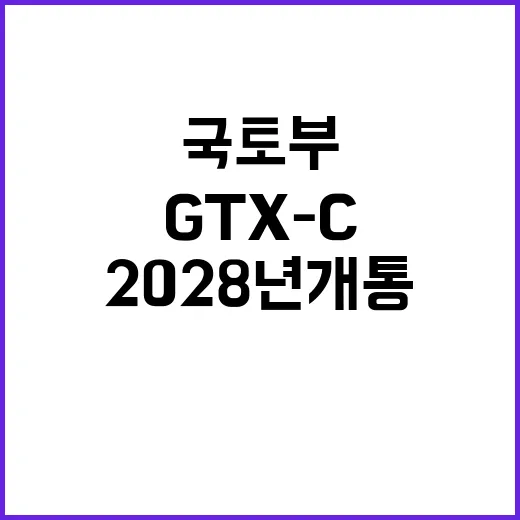 GTX-C, 2028년 개통 확정! 국토부의 진짜 계획!