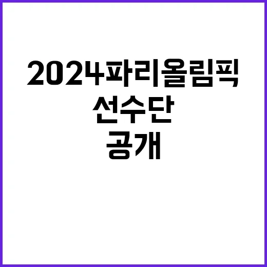 2024 파리올림픽 우리 선수단 성공의 비밀 공개!