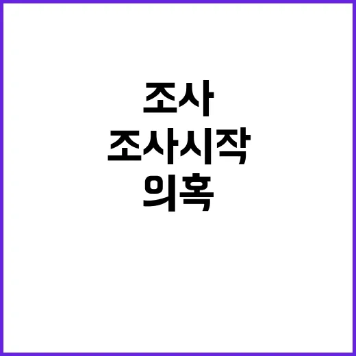 배드민턴협회 위법 의혹 조사 시작! 공정함 강조!