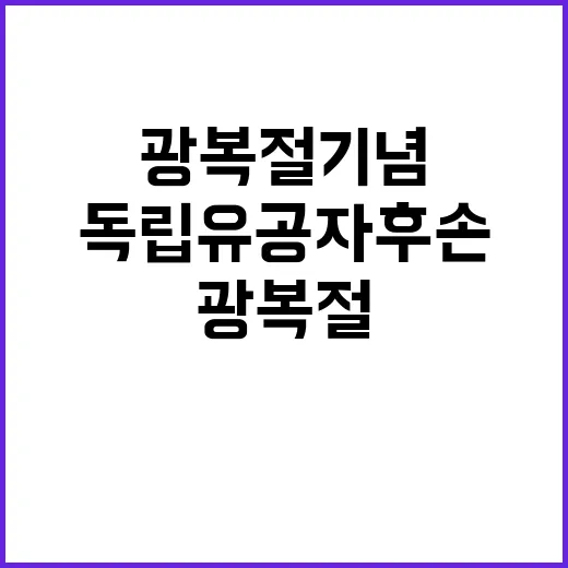 독립유공자 후손 광복절 기념 한국 방문 이유는?