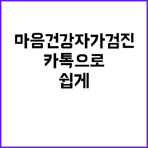 마음건강 자가검진 카톡으로 쉽게 확인하기!