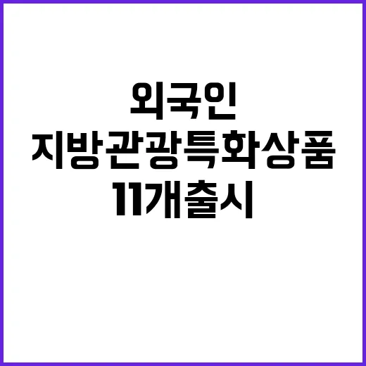 지방관광 특화상품 외국인 맞춤형 11개 출시!