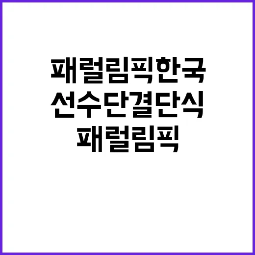 “패럴림픽” 한국 177명 선수단 결단식 행사 개최!