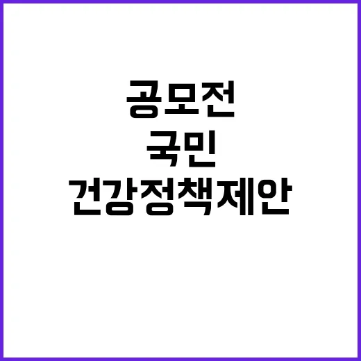 “건강정책 제안 공모전 국민의 목소리 기다립니다!”