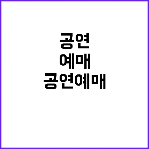 공연 예매 인생 즐거움 발견하기!