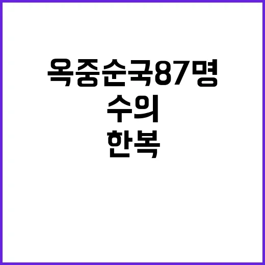 영웅의 한복 옥중 순국 87명 수의 탈피!