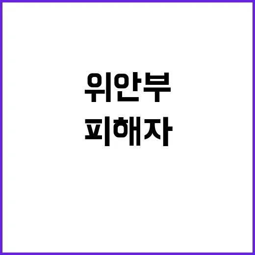 “위안부 피해자” …