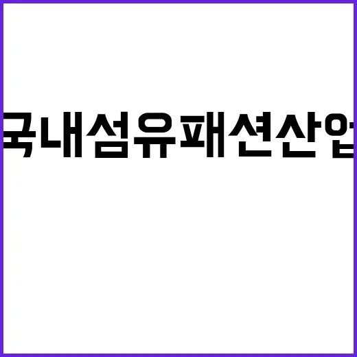 AI 혁신 국내 섬유패션산업의 글로벌 점유율 확대!