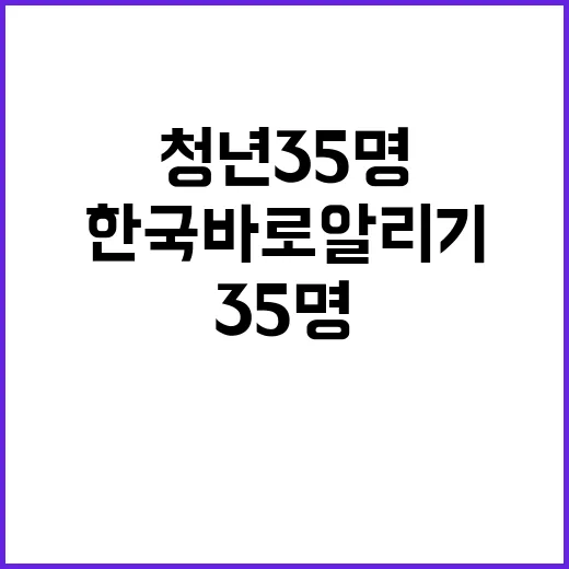 청년 35명 한국 …