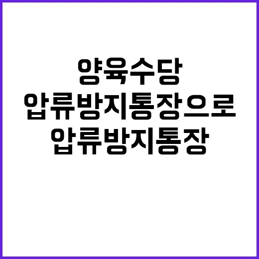 양육수당 압류 방지…