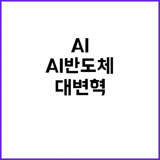 AI 반도체 7대 …