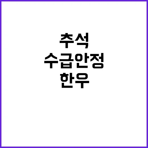 한우 할인 추석 수급 안정 기대감 증대!