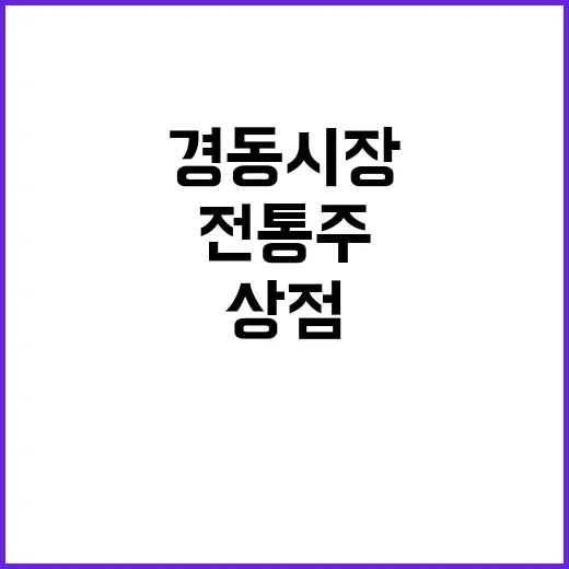 전통주 상점 개설……