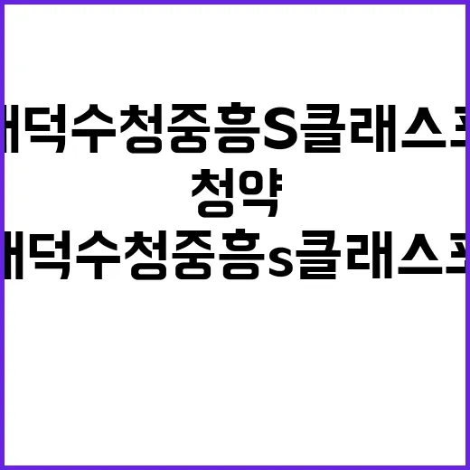 당진 대덕수청 중흥…