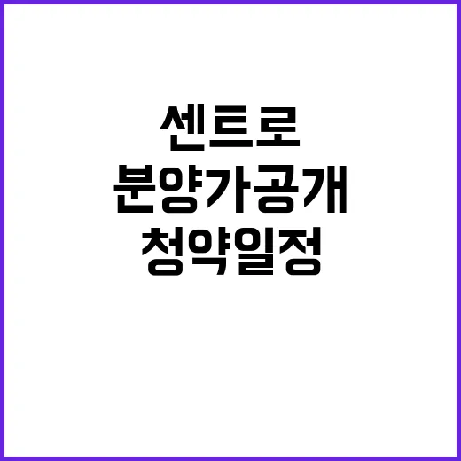 더샵 센트로 아파트 청약 일정과 분양가 공개!