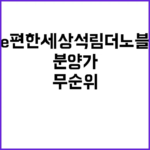 e편한세상 석림 더…