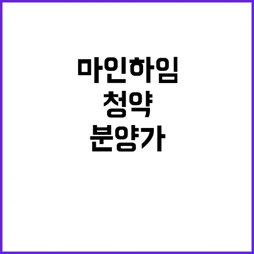 마인하임 청약 정보 분양가와 입지 분석!