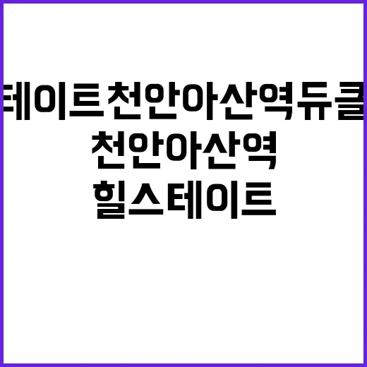 힐스테이트 천안아산…