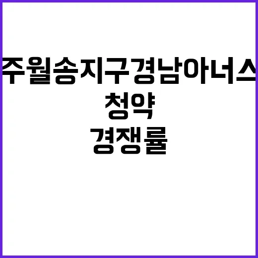 공주월송지구 경남아…