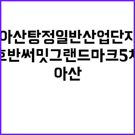 아산탕정일반산업단지 D31BL 호반써밋 그랜드마크 5차 분양가 주목!