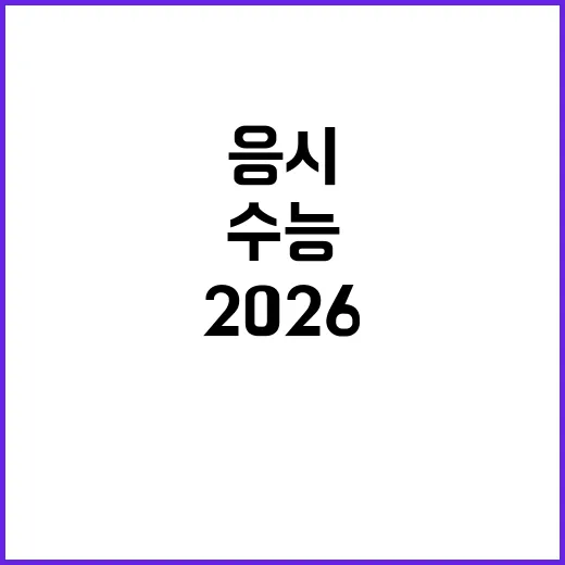 수능 2026 한국사 필수 응시 잊지 마세요!