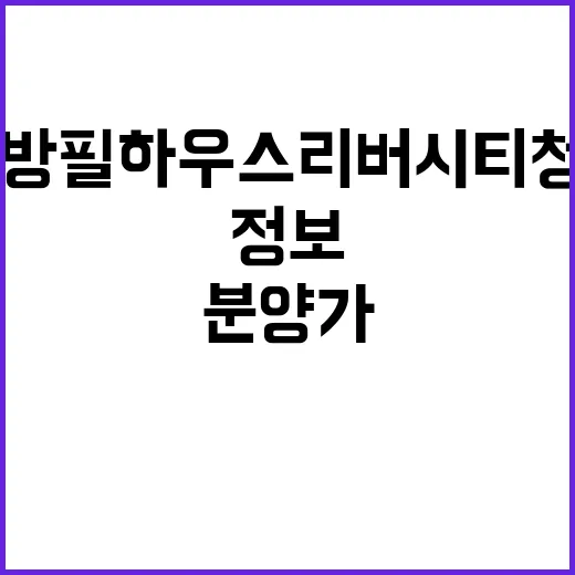 배방 필하우스 리버시티 청약일정과 분양가 정보 공개!