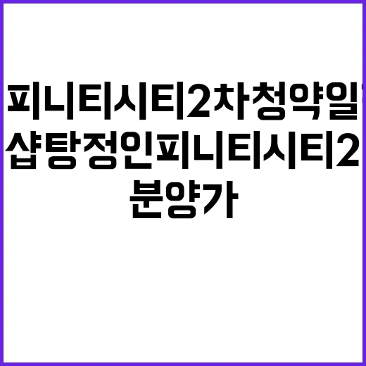 더샵 탕정인피니티시티 2차 청약 일정과 분양가 공개!