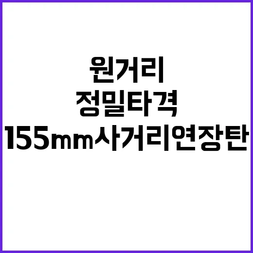 155mm사거리연장탄 원거리 정밀타격의 새로운 시대!