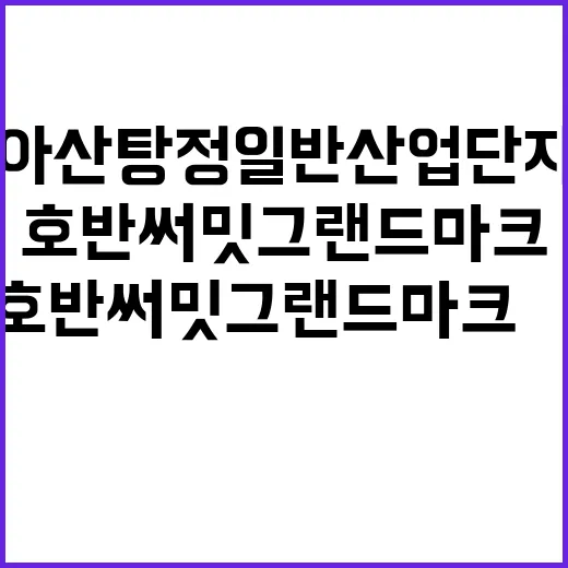 아산탕정일반산업단지…