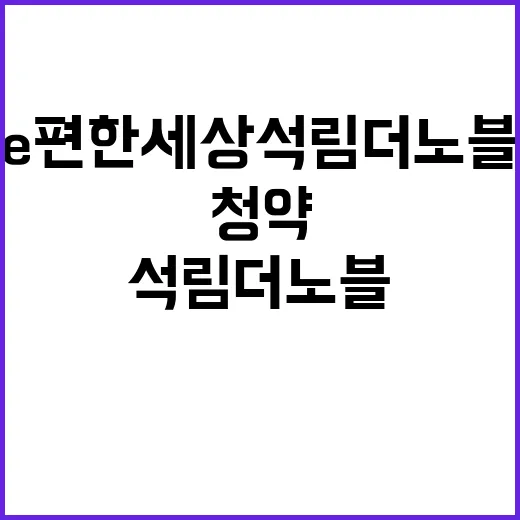 e편한세상 석림 더노블 청약 일정과 분양가 공개!