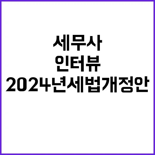 2024년 세법개정안 현직 세무사 인터뷰 공개!