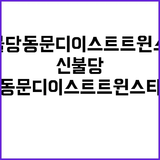 신불당 동문 디 이…