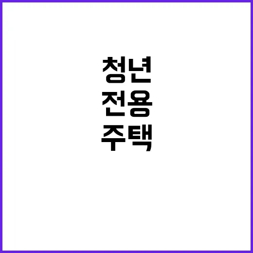 청년 전용 임대주택 서울·세종 등 20곳 공급!