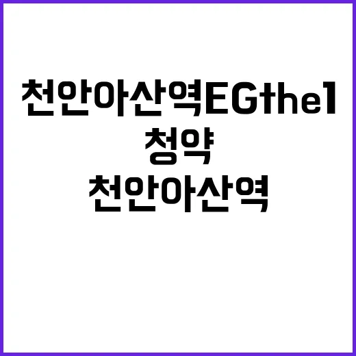 천안아산역 EG t…