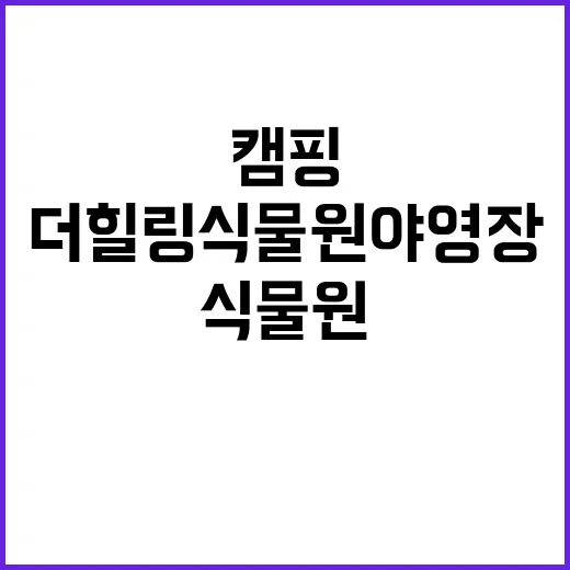 더힐링식물원 야영장