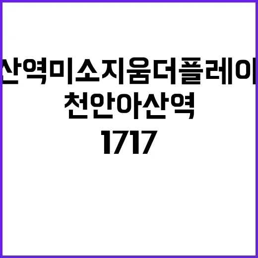 천안아산역 미소지움 더플레이스1717 청약 일정과 분양가 공개!