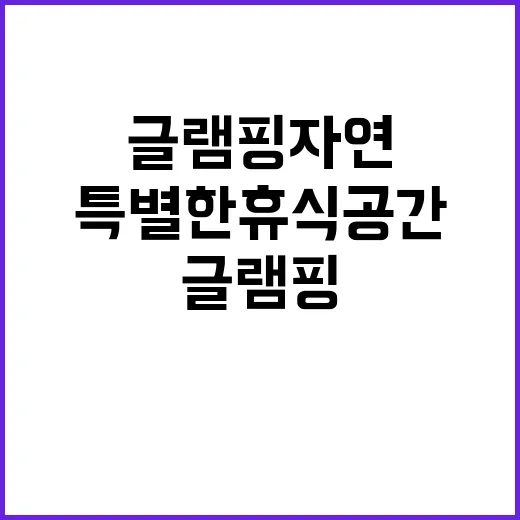 Y글램핑 자연과 함…